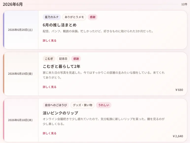 愛でログ一覧の画面イメージ